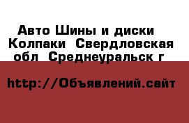 Авто Шины и диски - Колпаки. Свердловская обл.,Среднеуральск г.